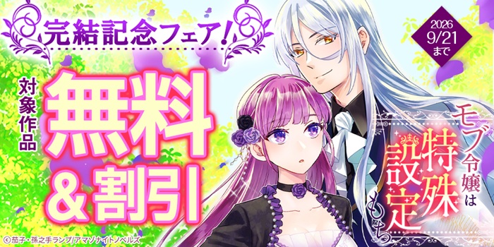 『モブ令嬢は特殊設定もち』完結記念フェア！