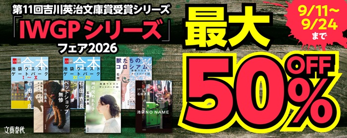 「IWGPシリーズ」フェア2026