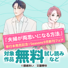 『夫婦が両思いになる方法』単行本発売記念！Seasons9月新刊フェア