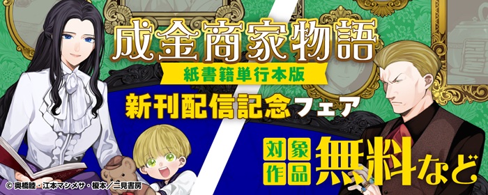 成金商家物語【紙書籍単行本版】新刊配信記念フェア