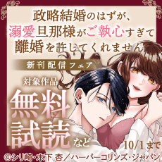 『政略結婚のはずが、溺愛旦那様がご執心すぎて離婚を許してくれません』配信記念フェア