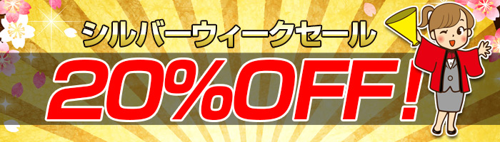 20％OFF！シルバーウィークキャンペーン！