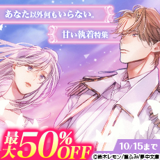 あなた以外何もいらない。甘い執着特集