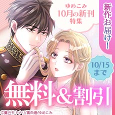新作お届け！ゆめこみ10月の新刊特集