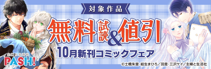主婦と生活社 10月新刊コミック・原作ラノベフェア