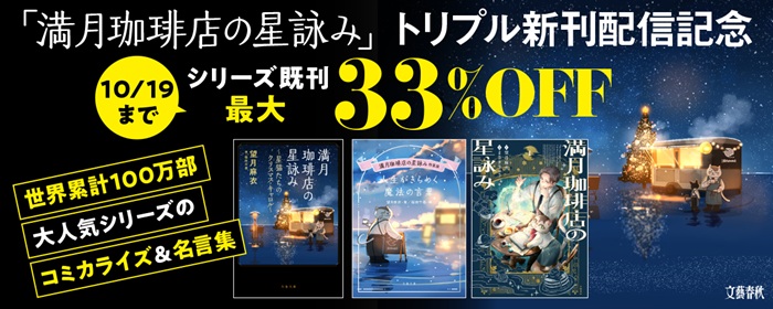心を癒やす、星々の言葉と物語。「満月珈琲店の星詠み」トリプル新刊フェア最新作・コミック・名言集が一堂に！