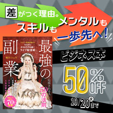 差がつく理由。スキルもメンタルも一歩先へ！ビジネス本50％OFFキャンペーン