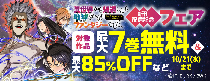 「異世界から帰還したら地球もかなりファンタジーでした。あと、負けヒロインどもこっち見んな。」新刊配信記念フェア