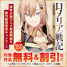 『ロメリア戦記～伯爵令嬢、魔王を倒した後も人類やばそうだから軍隊組織する～』原作小説アニメ放送開始＆新刊配信記念キャンペーン