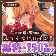 信じた道を突き進む！まっすぐヒロイン特集