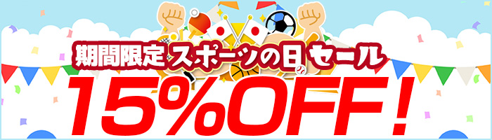 15％OFF！セール開催中！