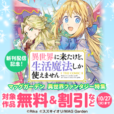 『異世界に来たけど、生活魔法しか使えません THE COMIC』新刊配信記念！　マッグガーデン　異世界ファンタジー特集