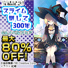 【最大80%OFF】スライム倒して300年 完結記念! GAノベルフェア