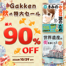 Gakken 秋の特大セール