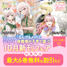 ブシロードコミックス 『なんでもメイドと侯爵様の子育て論』ほか10月新刊フェア
