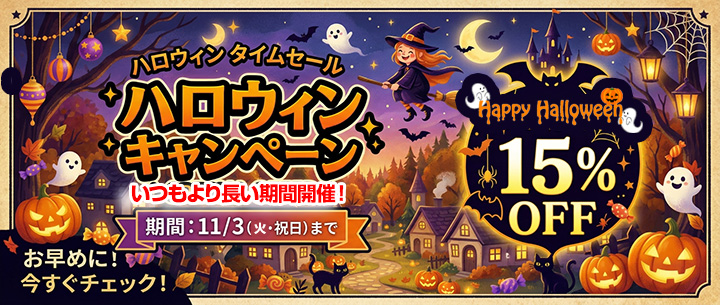 15％OFF！キャンペーン開催中！