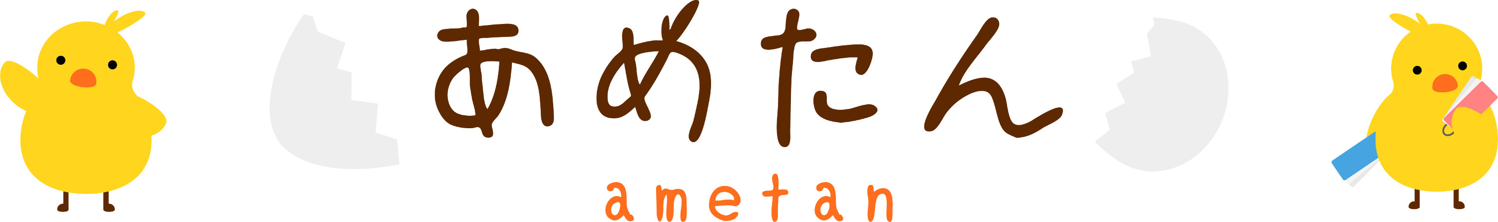 あめたん