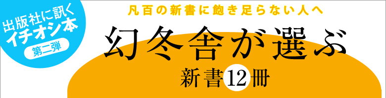 幻冬舎が選ぶ新書12冊