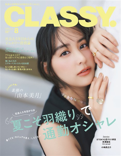 CLASSY. （クラッシィ） 2026年 8月号
