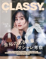 CLASSY. （クラッシィ） 2026年 9月号