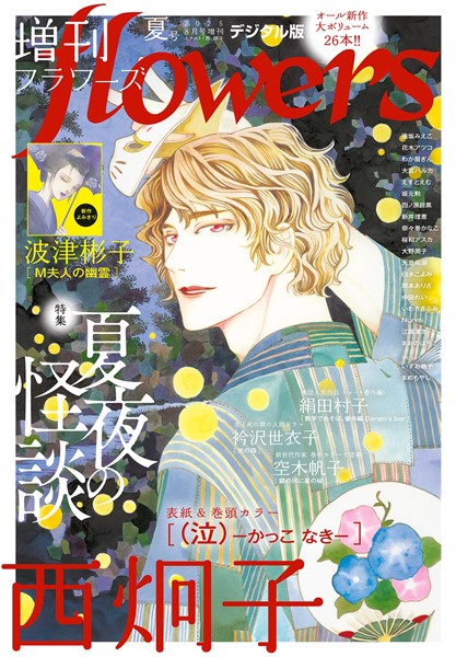 増刊 flowers 2025年夏号（2025年7月14日発売）