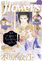 増刊 flowers 2026年夏号(2026年7月14日発売)