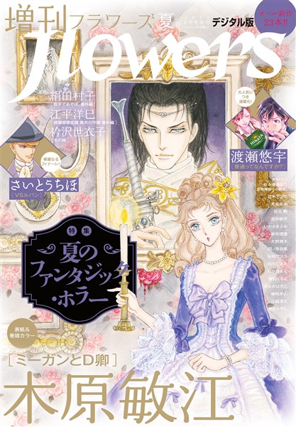 増刊 flowers 2026年夏号（2026年7月14日発売） - 雑誌 - 電子書籍