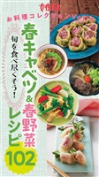 春キャベツ＆春野菜満喫レシピ 旬を食べ尽くそう！『春キャベツ＆春野菜レシピ102』