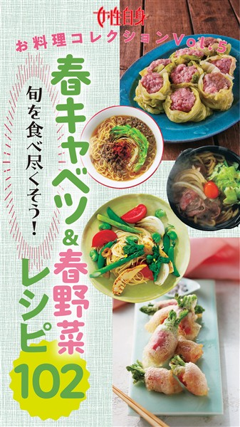春キャベツ＆春野菜満喫レシピ 旬を食べ尽くそう！『春キャベツ＆春野菜レシピ102』