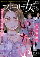 ストーリーな女たち Vol.123