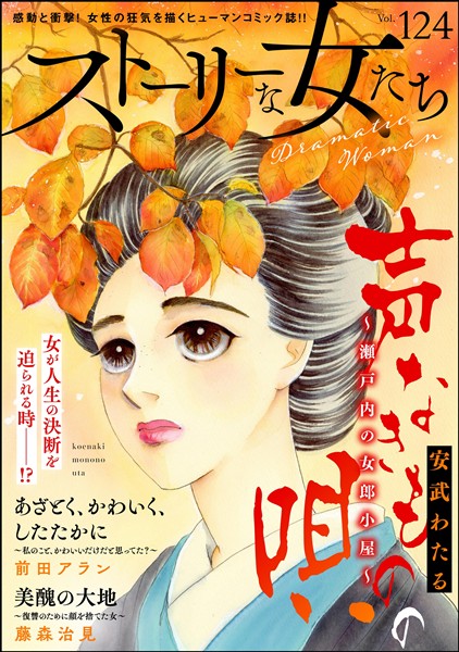 ストーリーな女たち Vol.124