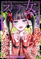 ストーリーな女たち Vol.125