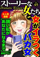 ストーリーな女たち 女がイラつくバカ女　Ｖｏｌ.４９
