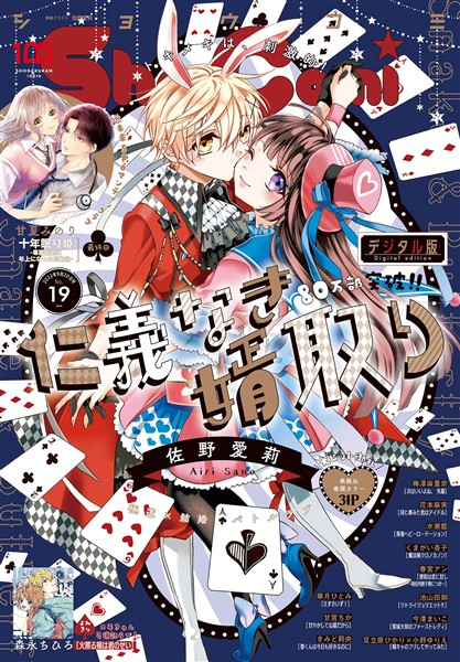 Sho-Comi 2022年19号(2022年9月5日発売) - 雑誌 - 電子書籍・漫画の