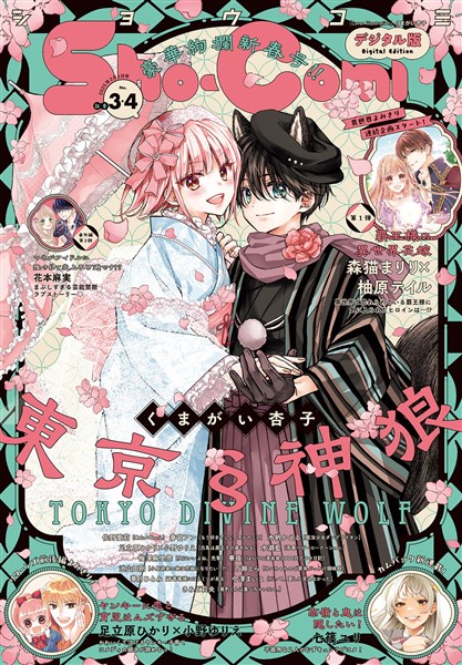 Sho-Comi 【電子版特典付き】 2025年3・4合併号(2025年1月4日発売)