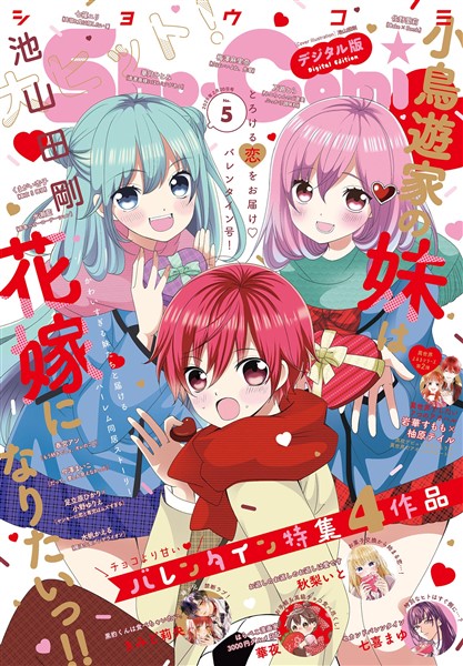 Sho-Comi 【電子版特典付き】 2025年5号(2025年2月5日発売)