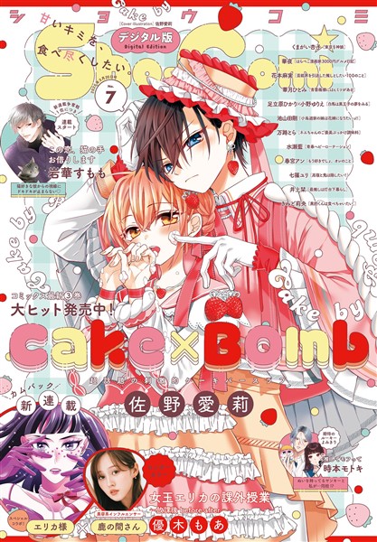 Sho-Comi 【電子版特典付き】 2025年7号(2025年3月5日発売)