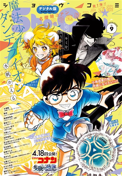 Sho-Comi 【電子版特典付き】 2025年9号(2025年4月4日発売)