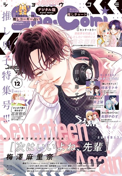 Sho-Comi 【電子版特典付き】 2025年12号(2025年5月20日発売)