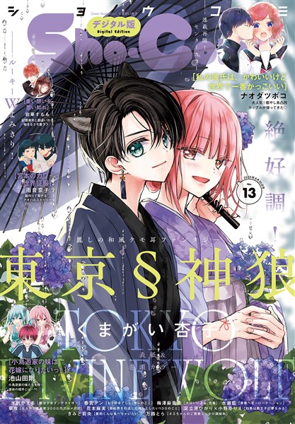 Sho-Comi 【電子版特典付き】 2025年13号(2025年6月5日発売)