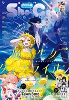 Sho-Comi 【電子版特典付き】 2025年15号(2025年7月4日発売)