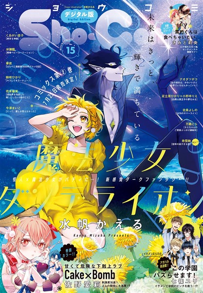 Sho-Comi 【電子版特典付き】 2025年15号(2025年7月4日発売)