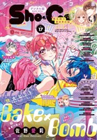 Sho-Comi 【電子版特典付き】 2025年17号(2025年8月5日発売)