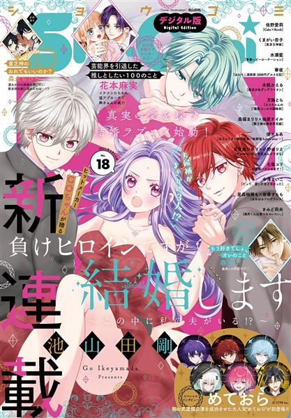 Sho-Comi 【電子版特典付き】 2025年18号(2025年8月20日発売)