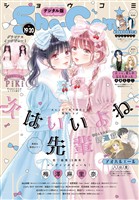 Sho-Comi 【電子版特典付き】 2025年19・20合併号(2025年9月5日発売)