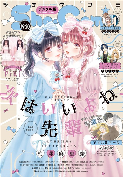 Sho-Comi 【電子版特典付き】 2025年19・20合併号(2025年9月5日発売)