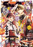 Sho-Comi 【電子版特典付き】 2025年22号(2025年10月20日発売)