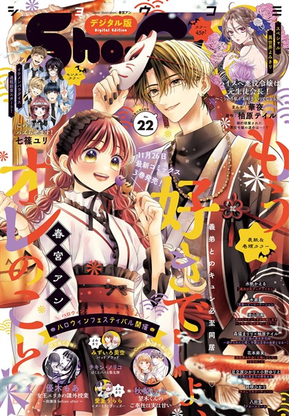 Sho-Comi 【電子版特典付き】 2025年22号(2025年10月20日発売)