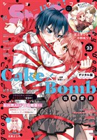 Sho-Comi 【電子版特典付き】 2025年23号(2025年11月5日発売)