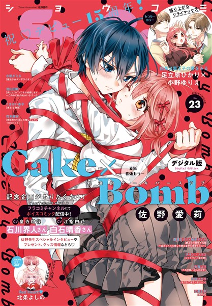 Sho-Comi 【電子版特典付き】 2025年23号(2025年11月5日発売)